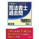 司法書士過去問 不動産登記法 第5版 (伊藤塾セレクション〈4〉) [全集叢書]