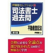 司法書士過去問 不動産登記法 第5版 (伊藤塾セレクション〈4〉) [全集叢書]