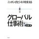 グローバル仕事術―ニッポン式ビジネスを変える [単行本]