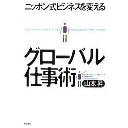 グローバル仕事術―ニッポン式ビジネスを変える [単行本]