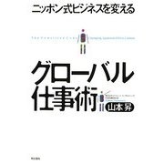 グローバル仕事術―ニッポン式ビジネスを変える [単行本]