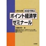 公務員試験 30日で学ぶポイント経済学ゼミナール [全集叢書]