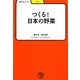 つくる!日本の野菜(学びやぶっく〈9〉) [全集叢書]