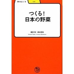つくる!日本の野菜(学びやぶっく〈9〉) [全集叢書]
