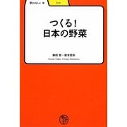 つくる!日本の野菜(学びやぶっく〈9〉) [全集叢書]