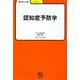 認知症予防学(学びやぶっく〈28〉) [全集叢書]