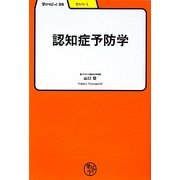 認知症予防学(学びやぶっく〈28〉) [全集叢書]