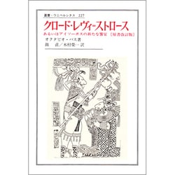 クロード・レヴィ・ストロース―あるいはアイソーポスの新たな饗宴(叢書・ウニベルシタス〈227〉) [全集叢書]