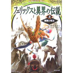 フェリックスと異界の伝説〈3〉禁断の呪文 [単行本]