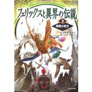 フェリックスと異界の伝説〈3〉禁断の呪文 [単行本]