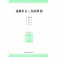 情報社会と生活経営 [単行本]