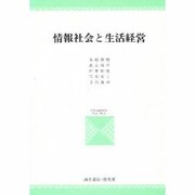 情報社会と生活経営 [単行本]