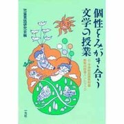 個性をみがき合う文学の授業―小・中学校国語教科書新教材指導ハンドブック [単行本]