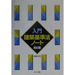 入門・建築基準法ノート 改訂版 [単行本]