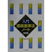 入門・建築基準法ノート 改訂版 [単行本]