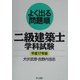 よく出る問題順 二級建築士学科試験〈平成17年版〉 [単行本]