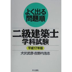 よく出る問題順 二級建築士学科試験〈平成17年版〉 [単行本]