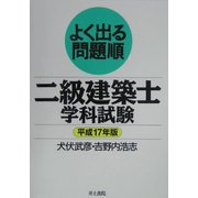 よく出る問題順 二級建築士学科試験〈平成17年版〉 [単行本]