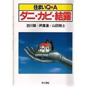 ダニ・カビ・結露(住まいQ&A) [単行本]