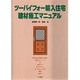 ツーバイフォー輸入住宅建材施工マニュアル [単行本]