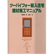 ツーバイフォー輸入住宅建材施工マニュアル [単行本]
