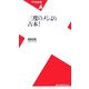 三度のメシより古本!(平凡社新書) [新書]