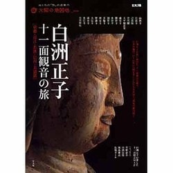 ヨドバシ.com - 白洲正子十一面観音の旅 京都・近江・若狭・信州・美濃