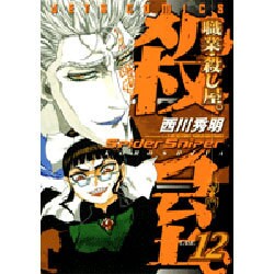 職業・殺し屋。 12（ジェッツコミックス） [コミック]