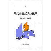現代企業の支配と管理 [単行本]
