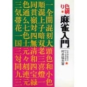 色刷り麻雀入門 [単行本]