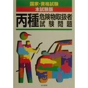 丙種危険物取扱者試験問題(国家・資格試験本試験版シリーズ) [単行本]