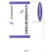 資本所得課税の総合的検討(租税理論研究叢書) [単行本]