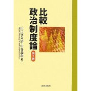 比較政治制度論 第3版 [単行本]