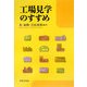 工場見学のすすめ [単行本]