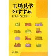 工場見学のすすめ [単行本]