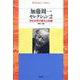 加藤周一セレクション〈2〉日本文学の変化と持続(平凡社ライブラリー) [全集叢書]