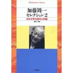 加藤周一セレクション〈2〉日本文学の変化と持続(平凡社ライブラリー) [全集叢書]