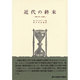 近代の終末（歴史学叢書） [全集叢書]