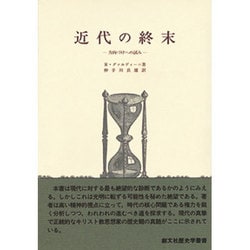 近代の終末（歴史学叢書） [全集叢書]