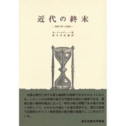 近代の終末（歴史学叢書） [全集叢書]