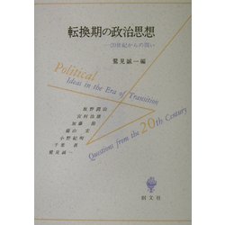 転換期の政治思想―20世紀からの問い [単行本]
