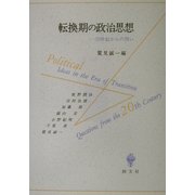 転換期の政治思想―20世紀からの問い [単行本]