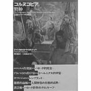 コルヌコピアの精神―芸術のバロック的統合 [単行本]