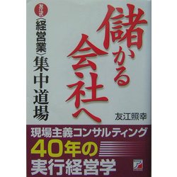 儲かる会社へ―友江式経営業集中道場(アスカビジネス) [単行本]