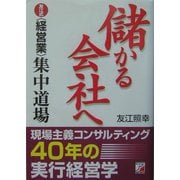 儲かる会社へ―友江式経営業集中道場(アスカビジネス) [単行本]
