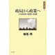 政局から政策へ―日本政治の成熟と転換(日本の"現代"〈3〉) [単行本]