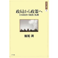 政局から政策へ―日本政治の成熟と転換(日本の"現代"〈3〉) [単行本]