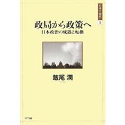 政局から政策へ―日本政治の成熟と転換(日本の"現代"〈3〉) [単行本]