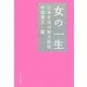 女の一生―日本女流川柳万能版 [単行本]