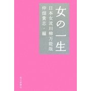 女の一生―日本女流川柳万能版 [単行本]
